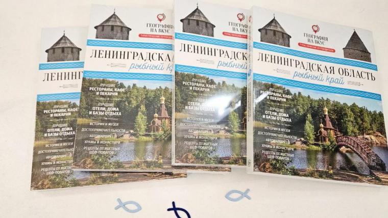 В Ленобласти представили новый гастрономический путеводитель