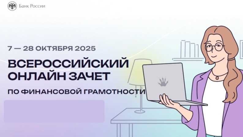 С 7 октября стартует VIII Всероссийский онлайн-зачет по финансовой грамотности 