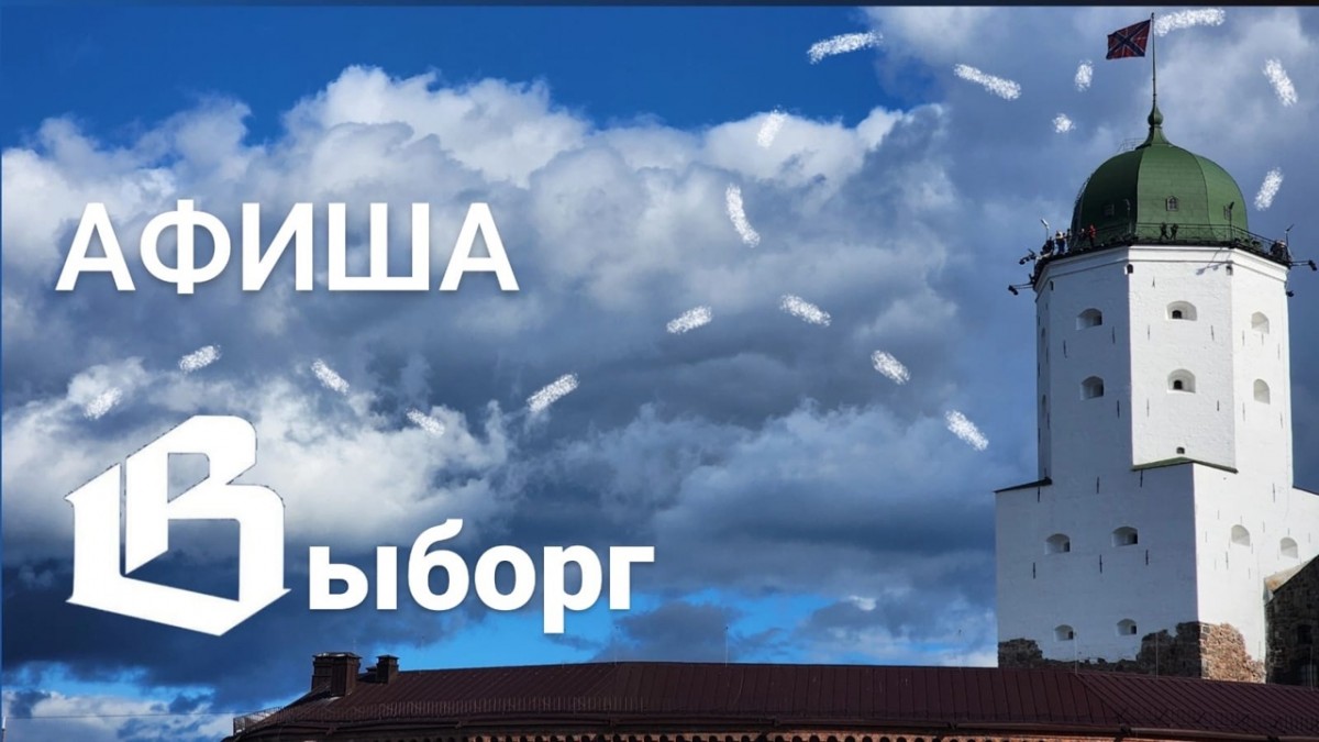 Афиша Выборг: анонс мероприятий на неделю