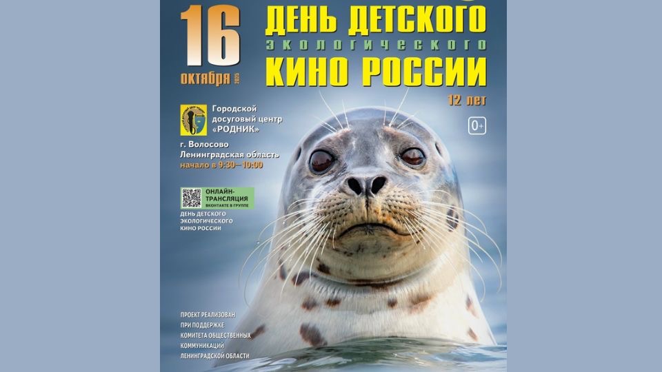 День экологического кино: праздник для детей в Волосово