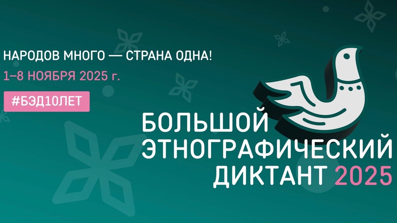 10 лет этнографической мудрости. Присоединяйтесь к Большому этнографическому диктанту!