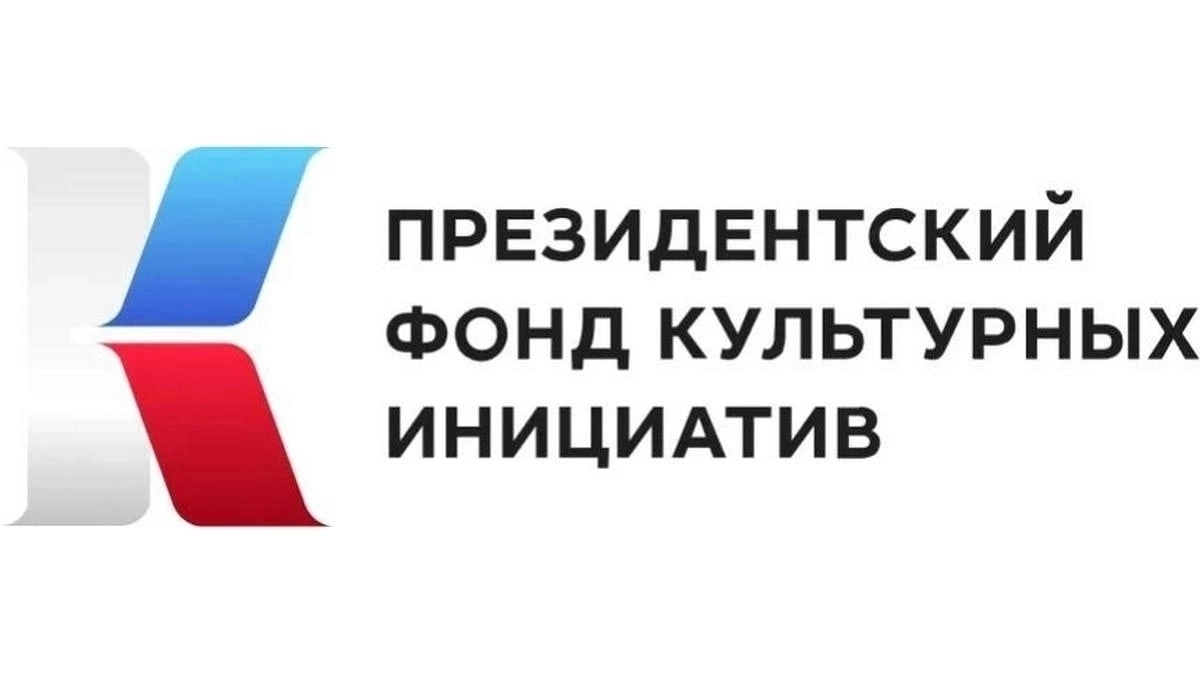Объявлены победители 15-го грантового конкурса Президентского фонда культурных инициатив в Ленобласти