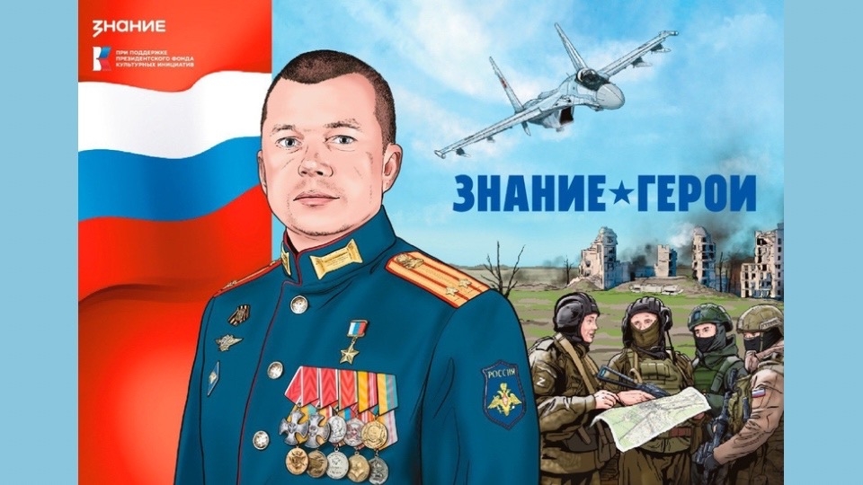 Проект «Знание.Герои»: память и подвиги для молодёжи