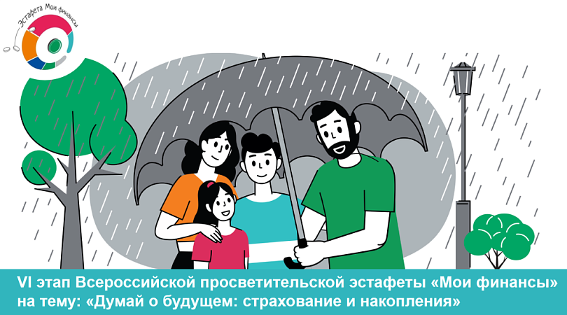Стартует VI этап Всероссийской просветительской эстафеты «МОИ ФИНАНСЫ»! «Думай о будущем: страхование и накопления»