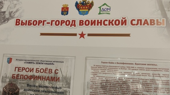 В Выборге представлена фотовыставка к годовщине начала Советско-финляндской войны