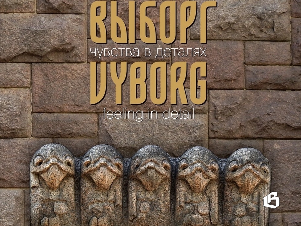 Обложка будущей книги о Выборге