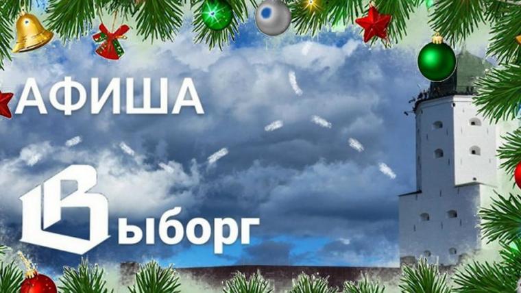 Афиша Выборг: анонс мероприятий на неделю