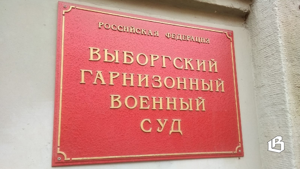 Выборгский гарнизонный военный суд вынес очередные обвинительные приговоры