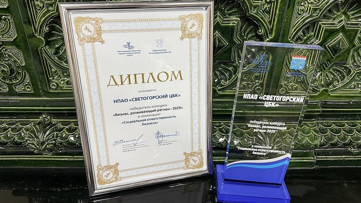 Светогорский ЦБК: признание за соцвклад