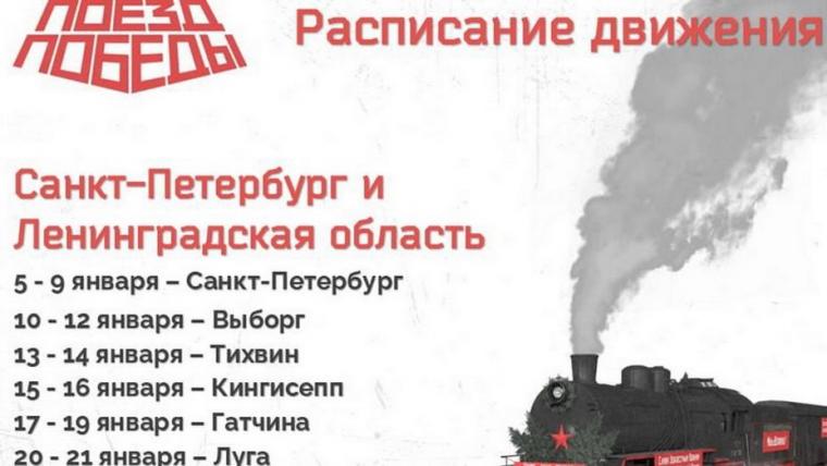 10 января «Поезд Победы» прибудет в Выборг