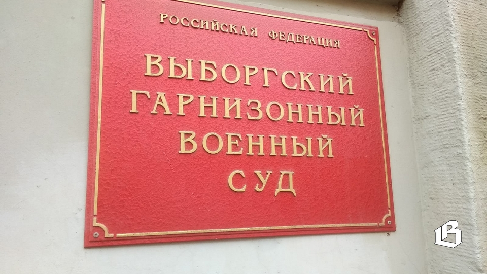 Выборгский гарнизонный военный суд воздал провинившимся по заслугам