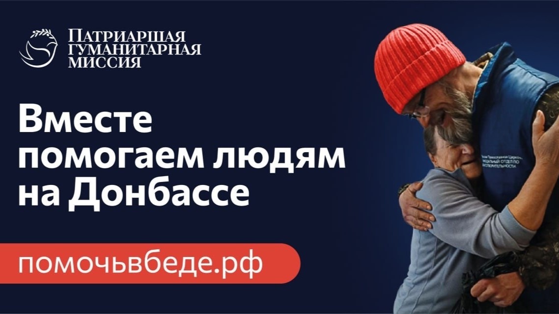 Патриаршая миссия набирает волонтеров на Донбасс