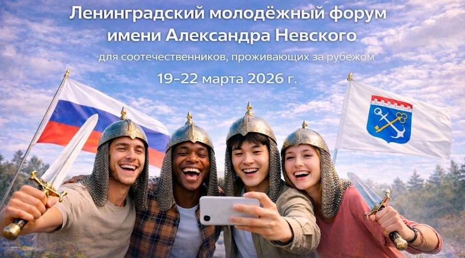 Форум Александра Невского: открыт прием заявок