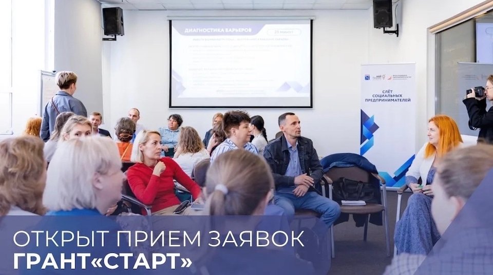 Грант «Старт» для ленинградцев