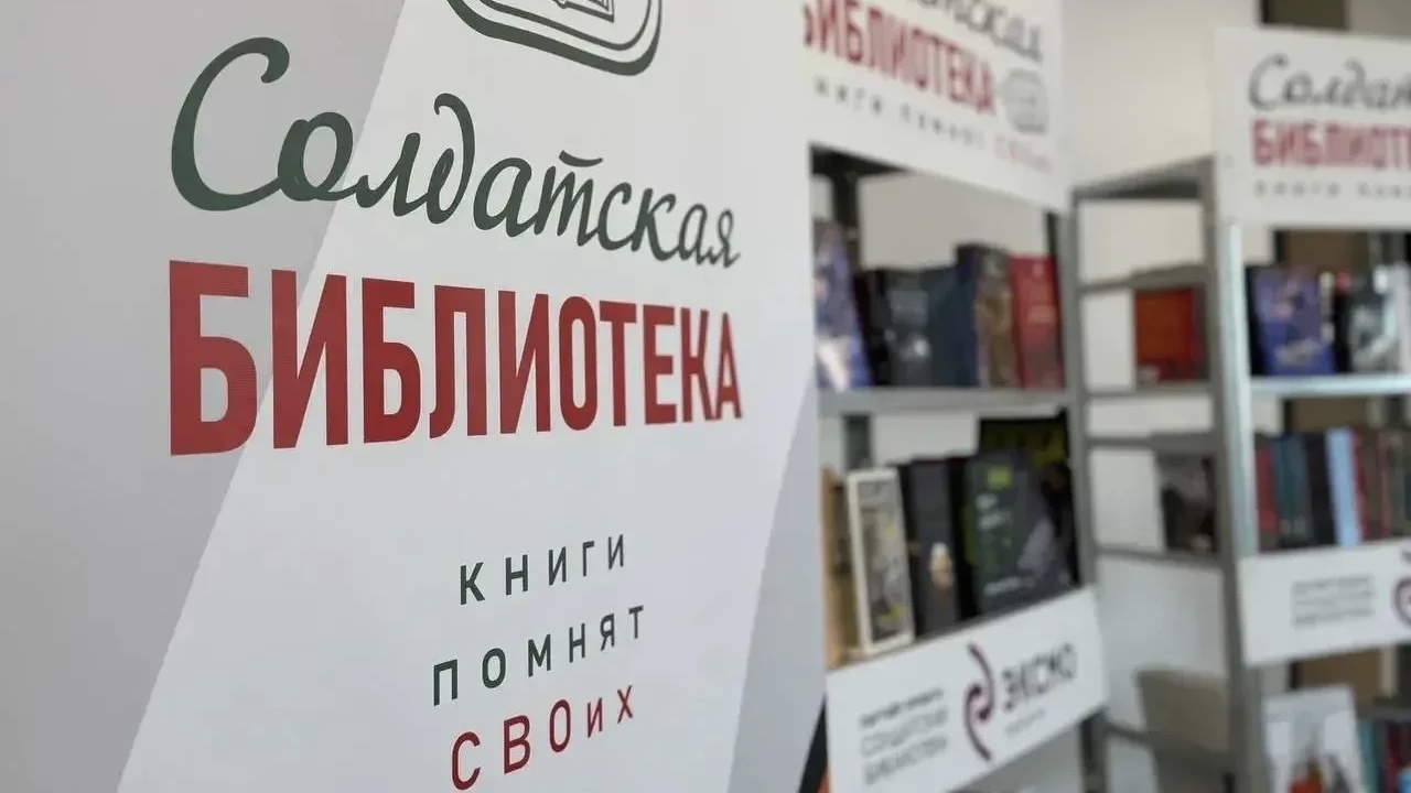 Первая библиотека для солдат СВО уже открыта 