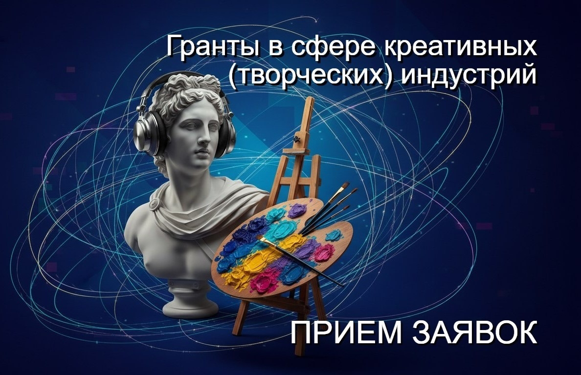 Гранты до 1 миллиона для креативных индустрий