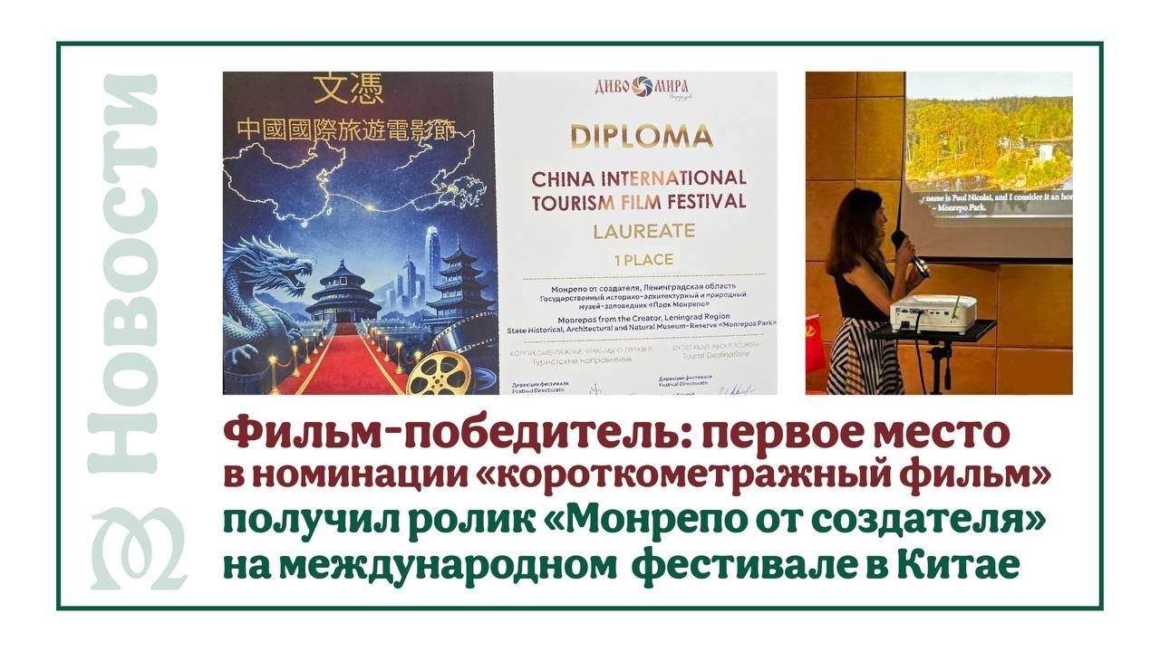 «Монрепо» завоевал международное признание