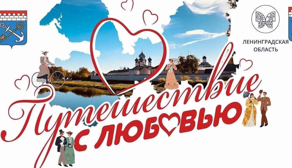 Романтика в подарок: в 47-м регионе стартовали туры для молодожёнов