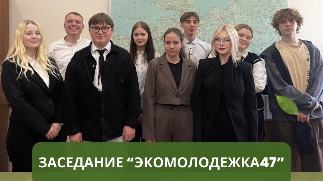 ЭкоМолодежка47: новый состав приступает к работе
