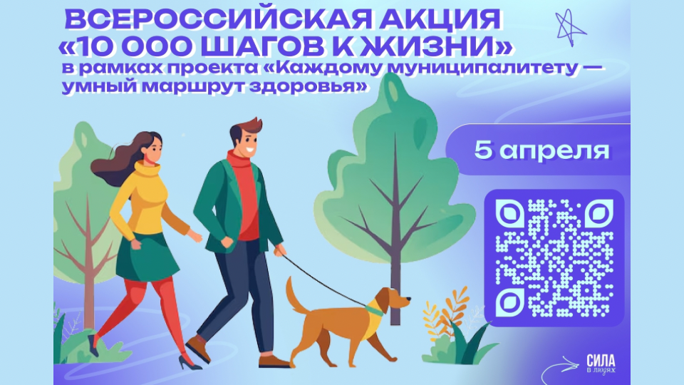 «10 000 шагов к жизни»
