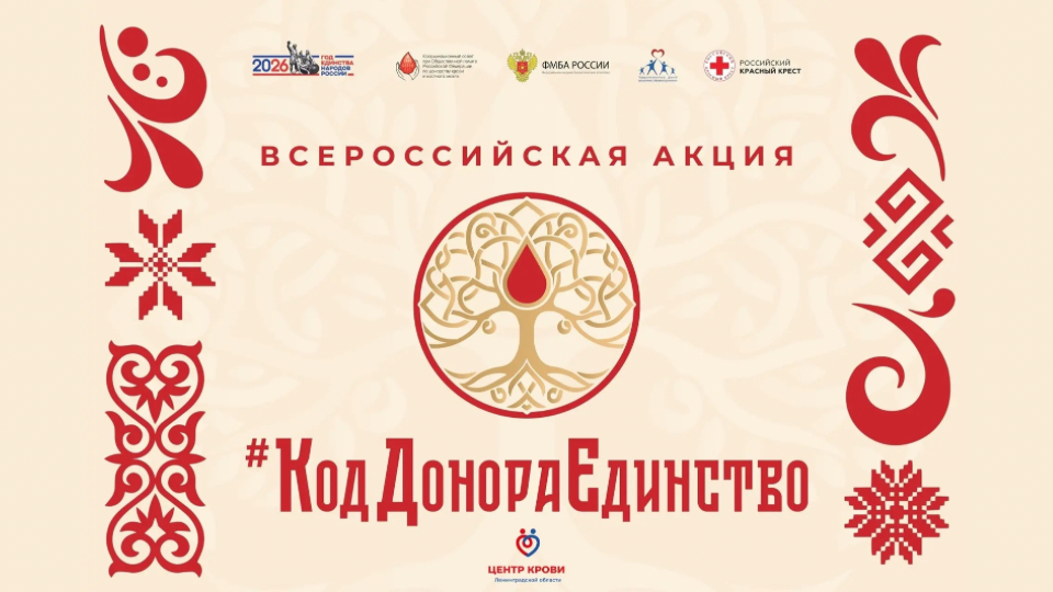 Донорство как символ единства: старт всероссийской акции