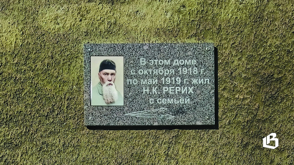 Дом на улице Тургенева: Николай Рерих и его выборгское наследие