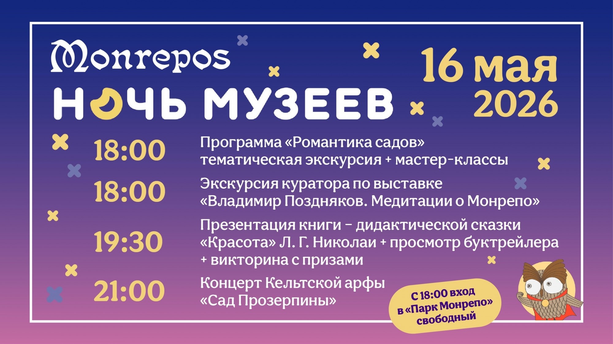 Праздничная программа акции «Ночь музеев» в Монрепо