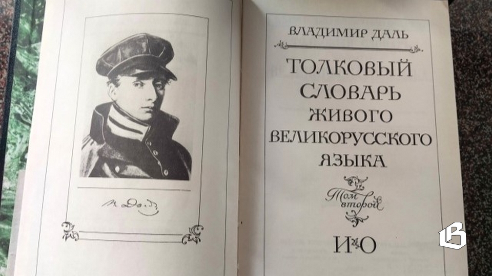 К 225-летию Владимира Даля: «Язык народа, бесспорно, главнейший и неисчерпаемый родник наш»