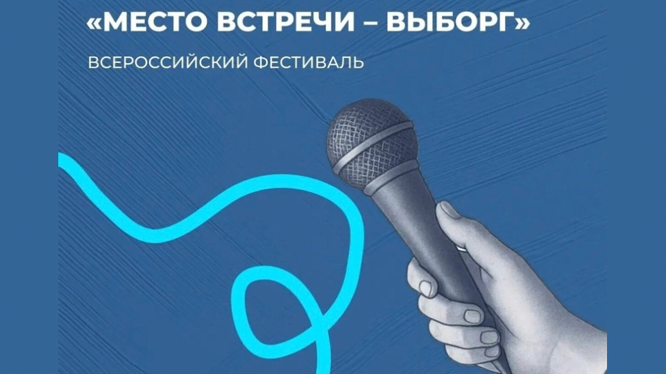 Выборг станет всероссийской площадкой молодежных инициатив