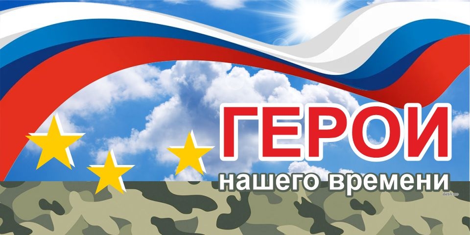 Герои нашего времени