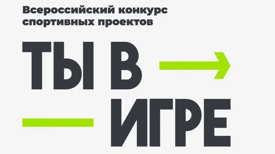 Ленинградская область вышла в финал конкурса «Ты в игре»