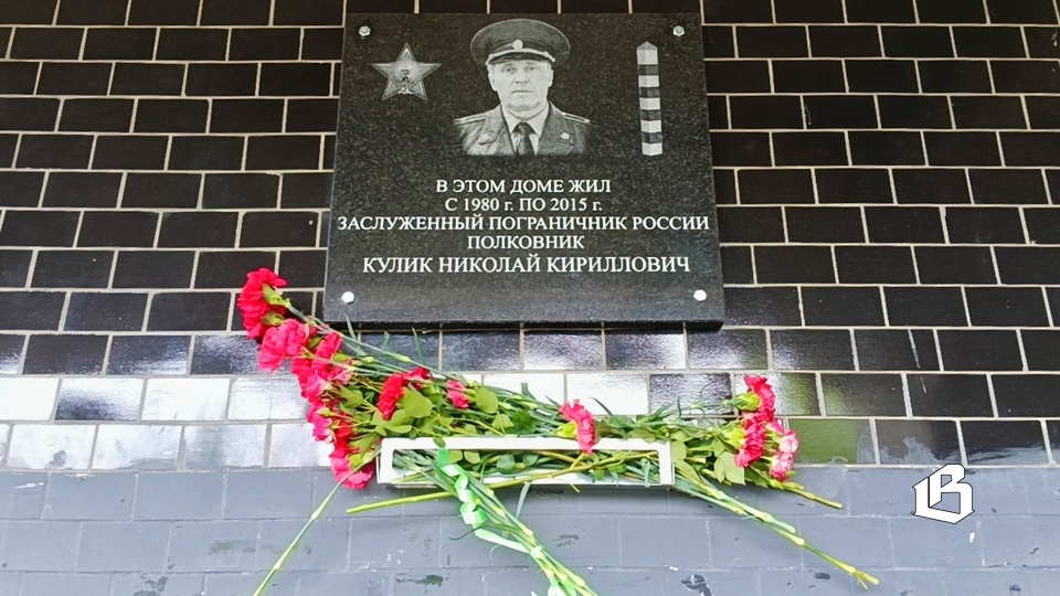 Выборг увековечил память заслуженного пограничника России Николая Кулика