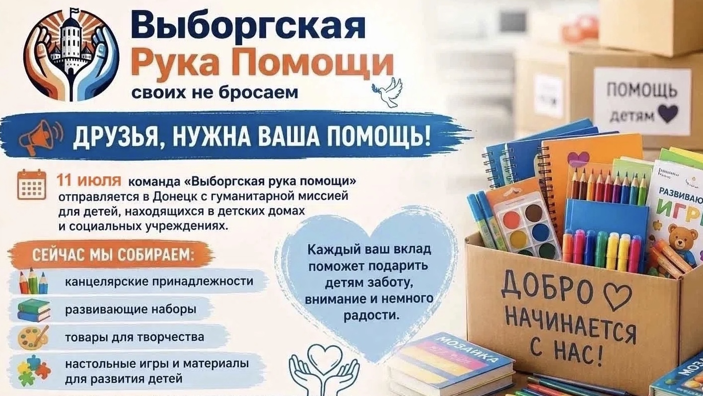 В Выборге собирают гуманитарную помощь для детских домов