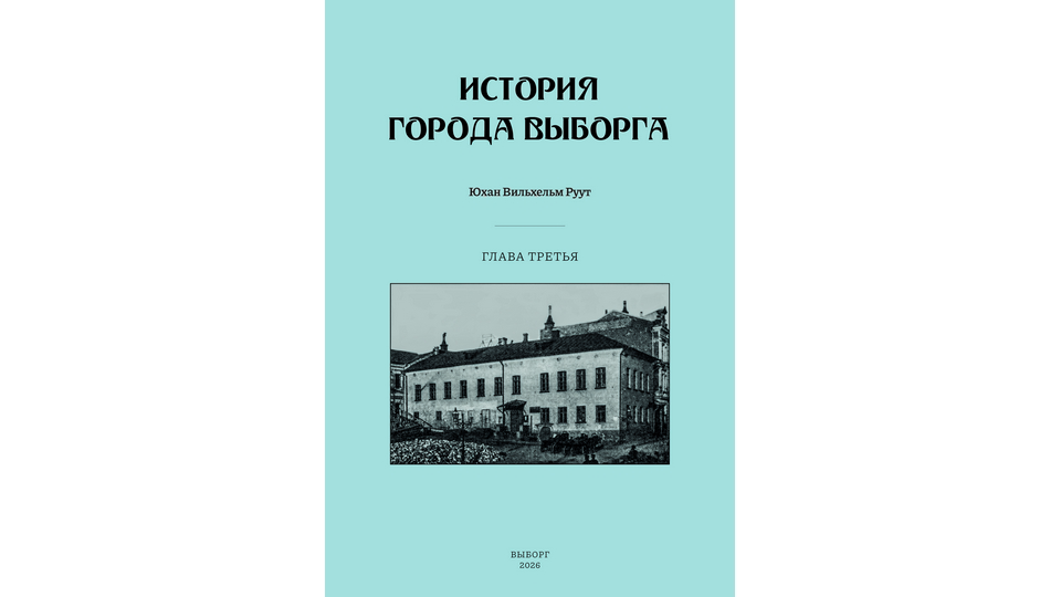 Третья глава книги «История города Выборга» на русском языке скоро выйдет из печати