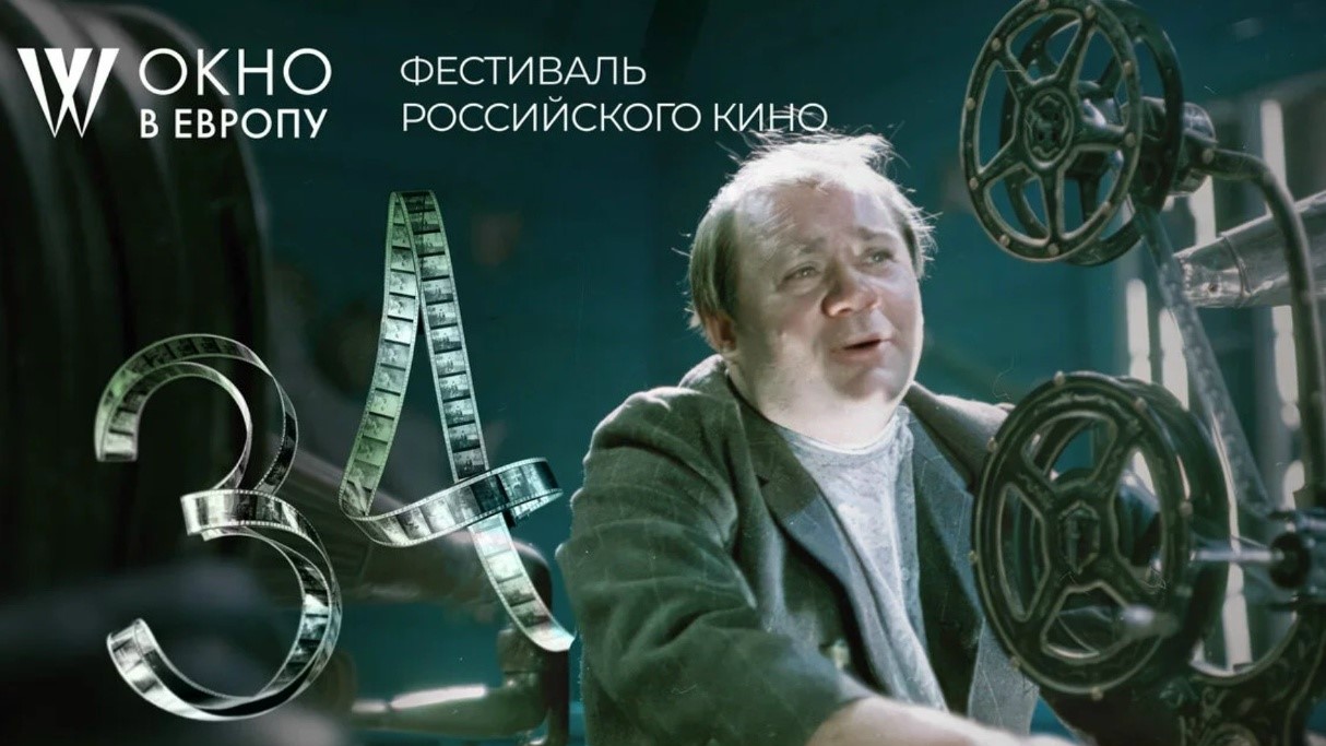 XXXIV кинофестиваль «Окно в Европу»: программа, фавориты и атмосфера Выборга