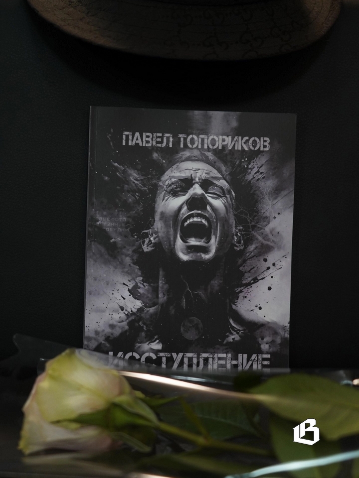 Павел Топориков: Пишется, как пишется. Спешка здесь не нужна…