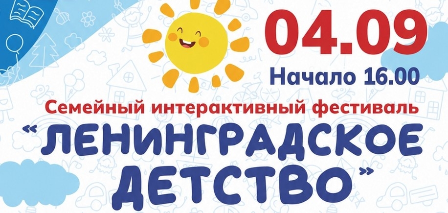 «Ленинградское детство» ждет юных выборжцев и их родителей!