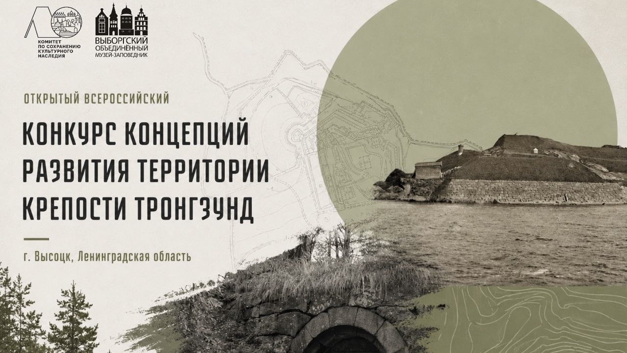 Тронгзунд: в Высоцке готовят конкурс концепций развития крепости