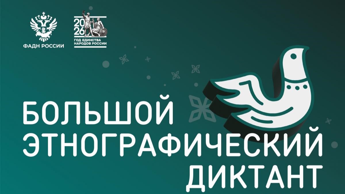 Стань знатоком традиций: Большой этнографический диктант ждёт участников