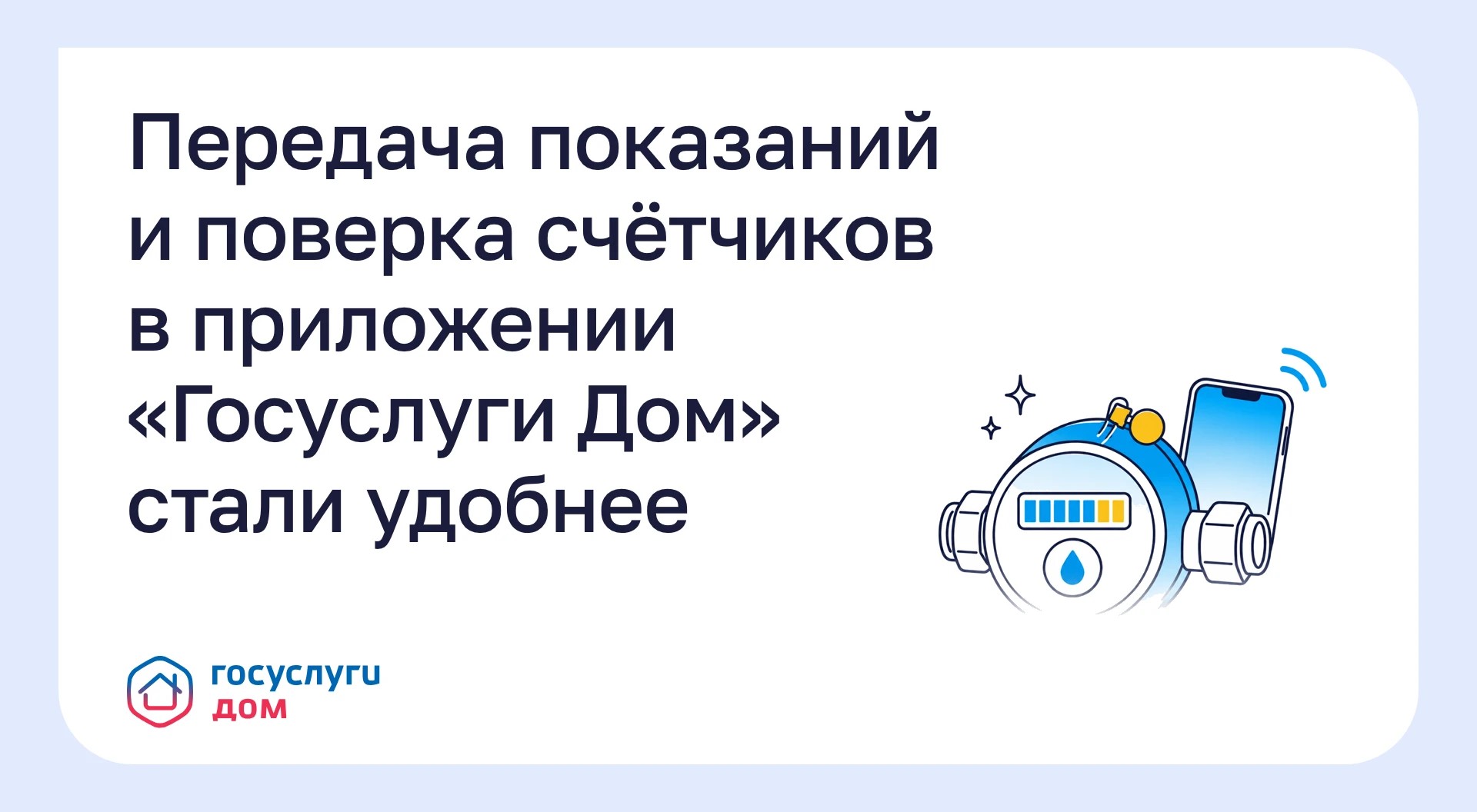 Передавать показания и заказывать поверку счетчиков через Госуслуги Дом стало проще