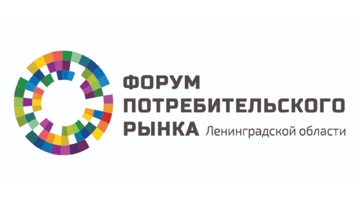 Форум потребительского рынка Ленобласти: регистрация открыта!