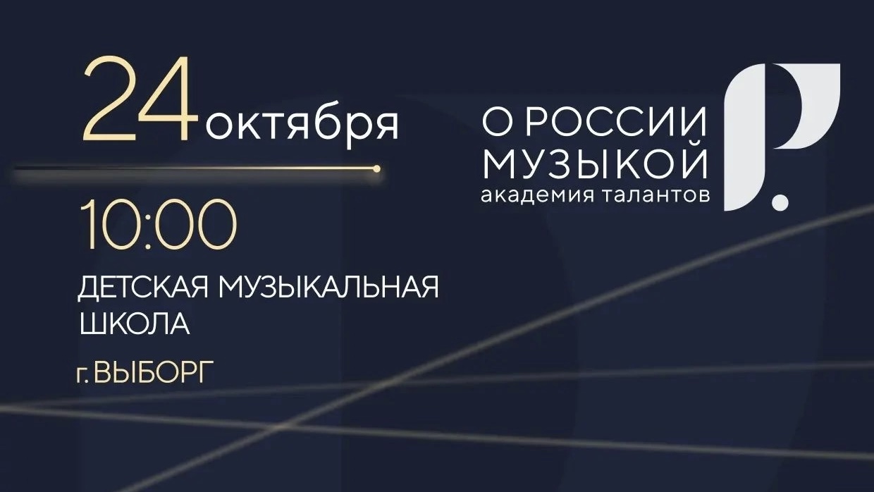 Выборг примет музыкальную академию талантов