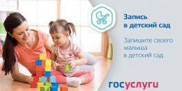 Записываемся в детский сад не выходя из дома