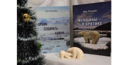 «Женщины в Арктике» - так назвал свою работу Олег Рогалев
