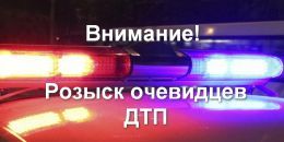 Разыскиваются очевидцы ДТП на Скандинавии