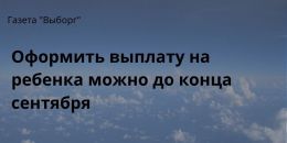 О детских пособиях, назначенных в период пандемии