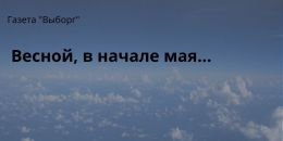 Весной, в начале мая…