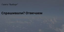 Спрашивали? Отвечаем