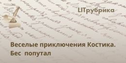 Веселые приключения Костика. Бес попутал