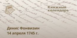 Денис Фонвизин. 14 апреля 1745 года 